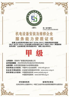 機電設(shè)備安裝維修企業(yè)證書